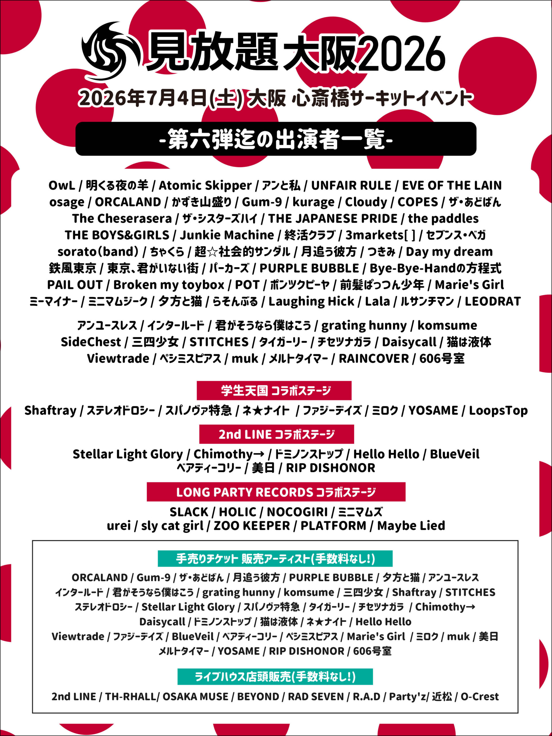 見放題大阪2026