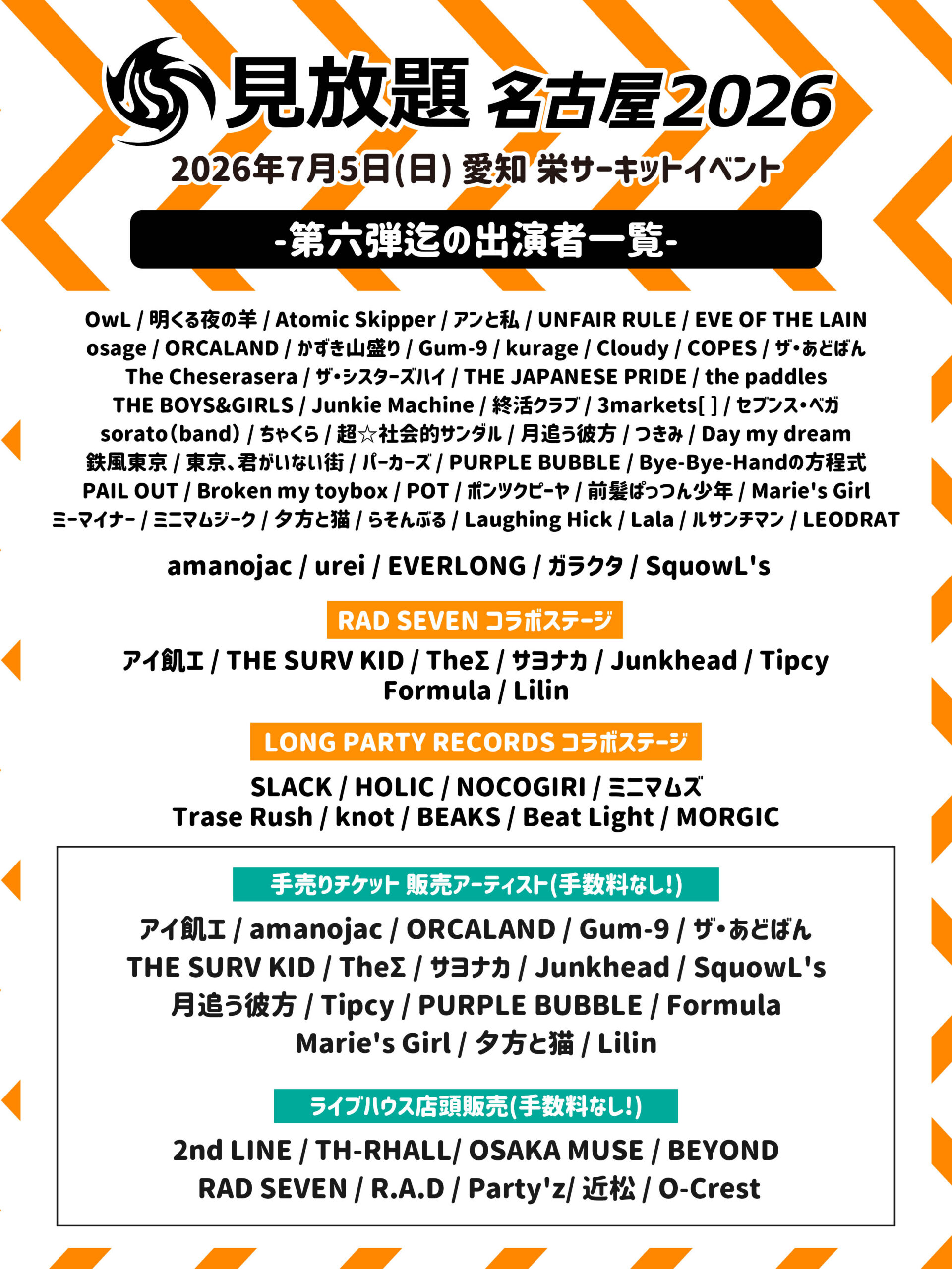 見放題名古屋2026