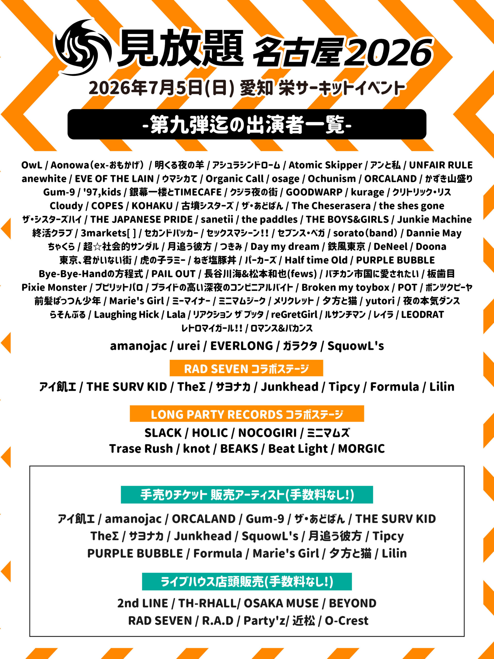 見放題名古屋2026