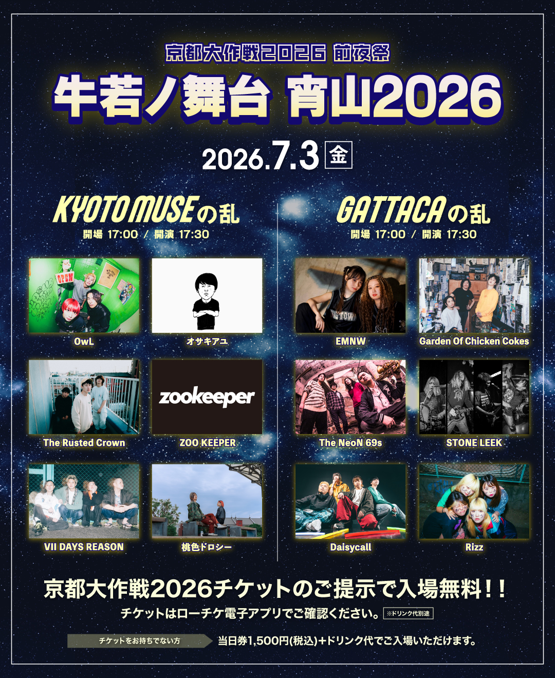 京都大作戦2026前夜祭 牛若ノ舞台 宵山2026 KYOTO MUSEの乱